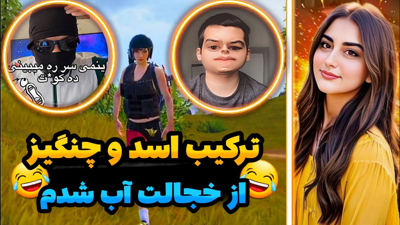 😂ترکیب سمی اسد و چنگیز افغانستان/سر این ویدئو از خجالت آب شدم🇮🇷❤️🇦🇫