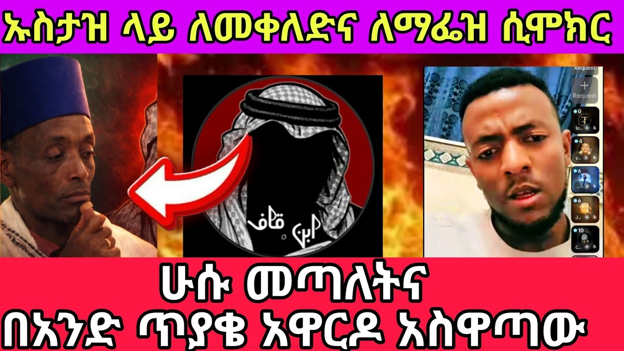 ይሄ ባለጌ ከኡስታዝ ጋር አፉን ሲከፍት ቆይቶ ሁሱ ሲመጣ በአንድ ጥያቄ አፉን ዘግቶ ወጣ