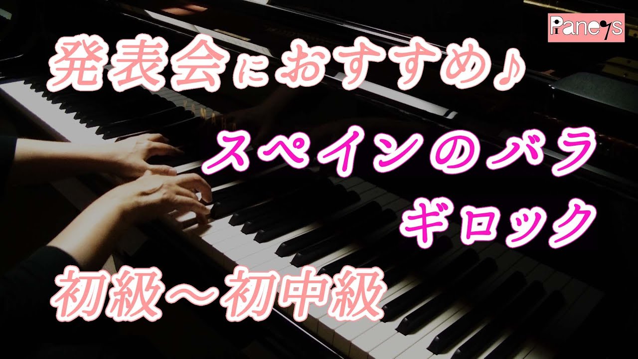 【ピアノ発表会おすすめ】スペインのバラ ♫ ギロック / Spanish Rose , Gillock