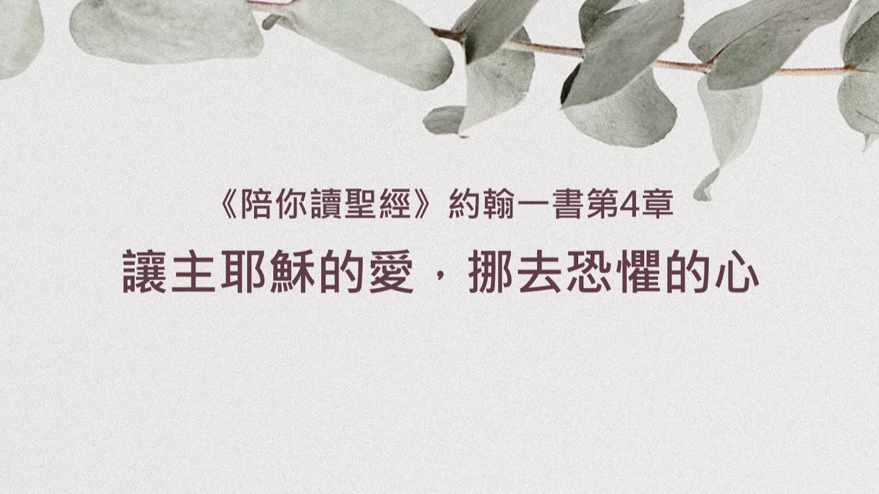 約翰一書4章/陪你讀聖經《讓主耶穌的愛，挪去恐懼的心》