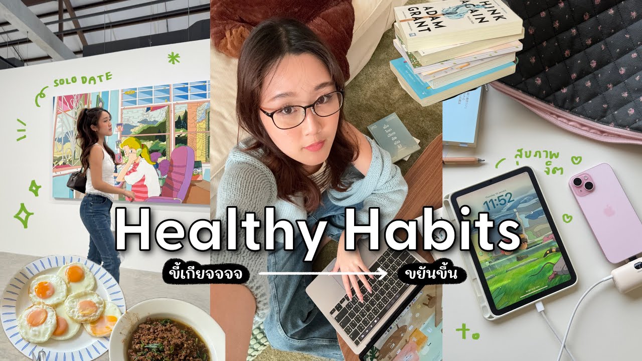 ลองทำ 10 นิสัยง่ายๆ ที่ช่วยให้ขี้เกียจน้อยลง รู้สึก Productive มากขึ้น | Peanut Butter