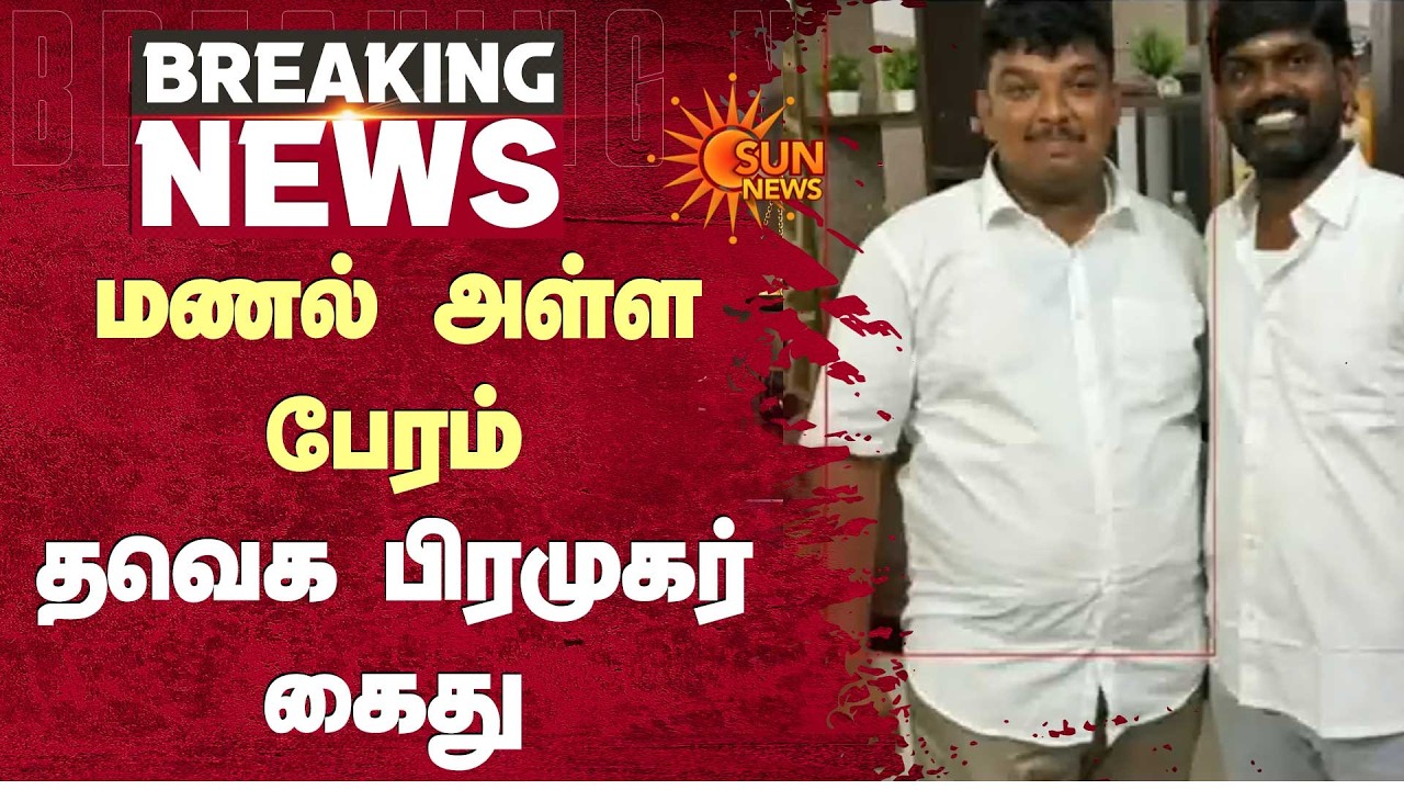 மணல் அள்ள பேரம் - தவெக பிரமுகர் கைது | Sun News