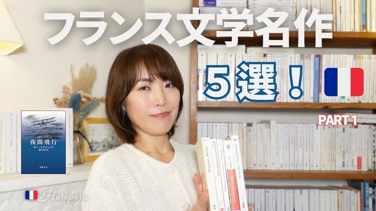 【フランス文学５選】 中級者にもおすすめの名作 / モーパッサン、ユゴー、サンテクジュペリなど