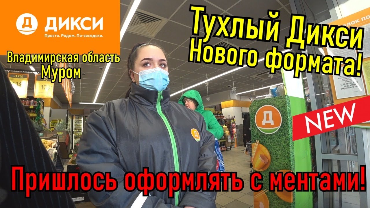 ТУХЛЫЙ ДИКСИ НОВОГО ФОРМАТА В МУРОМЕ!!! ОФОРМИЛ С МЕНТАМИ!!!