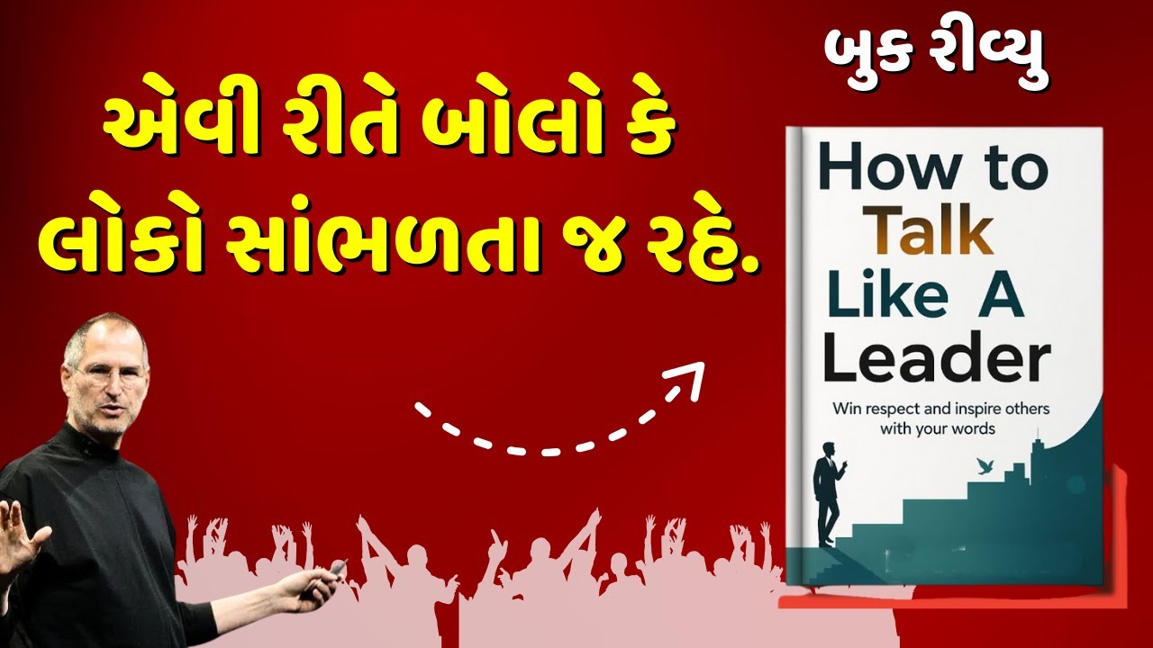 એવી રીતે બોલો કે લોકો સાંભળતા જ રહે. | How to Talk Like a Leader | Audiobook Summary in Gujarati