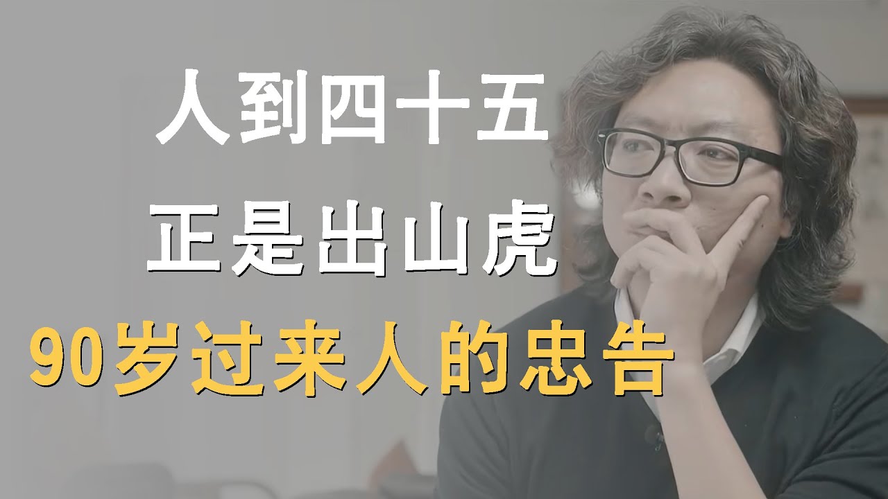 “人到四十五，正是出山虎”，90岁过来人的忠告，中年人该看一看