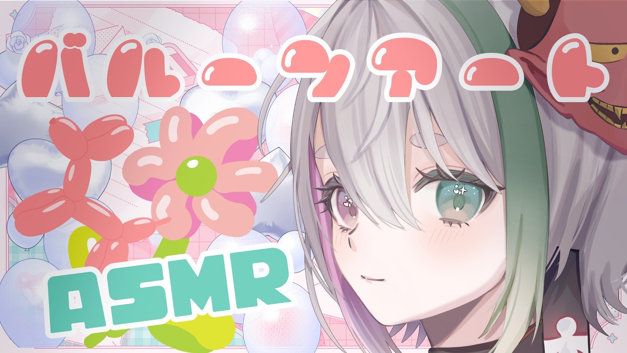 【ASMR】バルーンアート、おひとついかがですか？【 閻魔ノマ 】