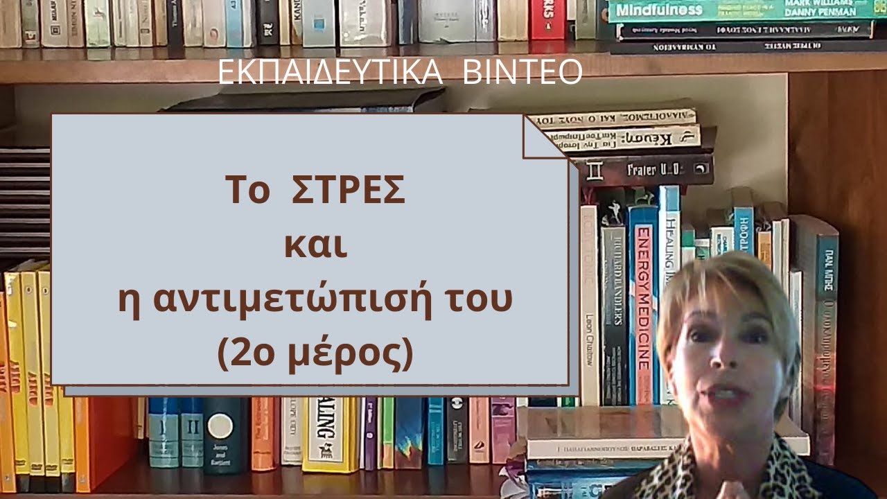 Το στρες και η αντιμετώπισή του 2ο μέρος.wmv