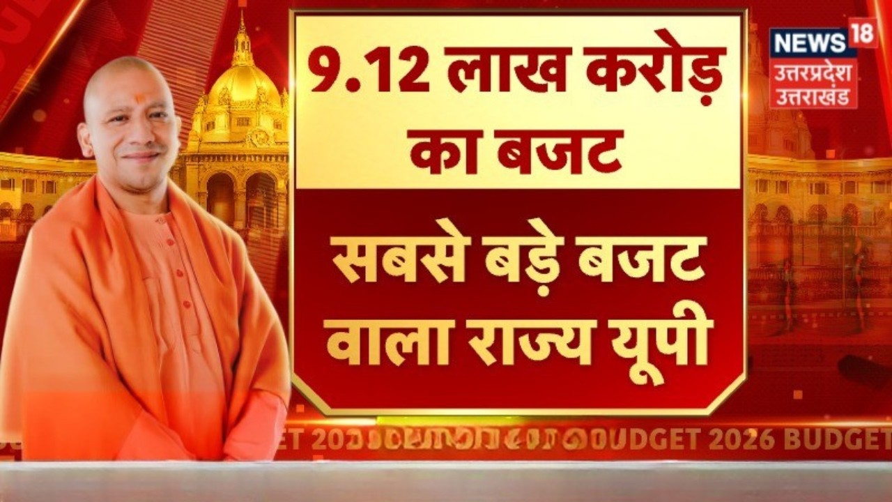 UP Budget 2026: 9.12 लाख करोड़ के मेगा बजट के साथ सबसे बड़े बजट वाला राज्य बना यूपी | CM Yogi | TOP
