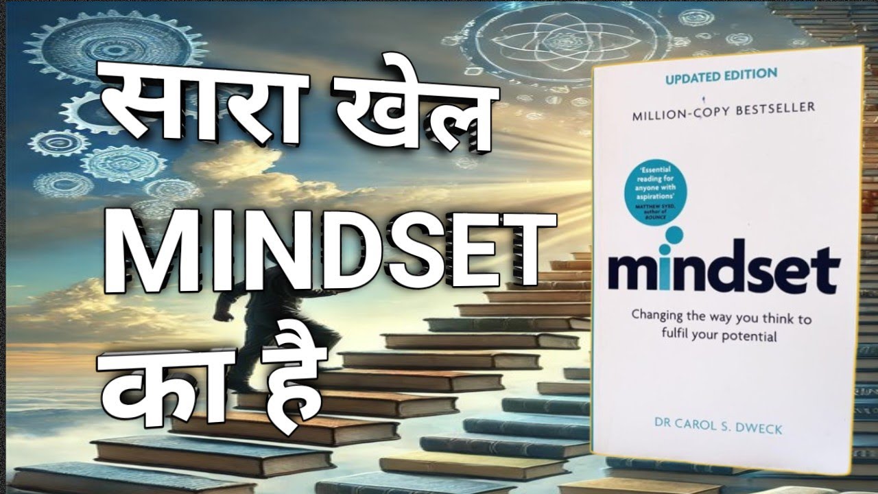 Mindset book summary in Hindi l Mindset by Carol Dweck Audiobook I The POWER of MINDSET