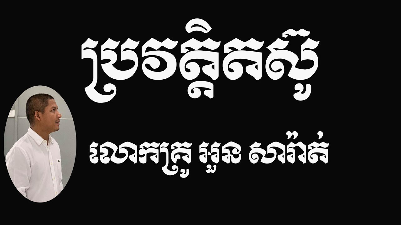 ប្រវត្តិតស៊ូលោកគ្រូអួនសារ៉ាត់ ​| អួន សារ៉ាត់ | Ourn Sarath | Ourn Sarath video