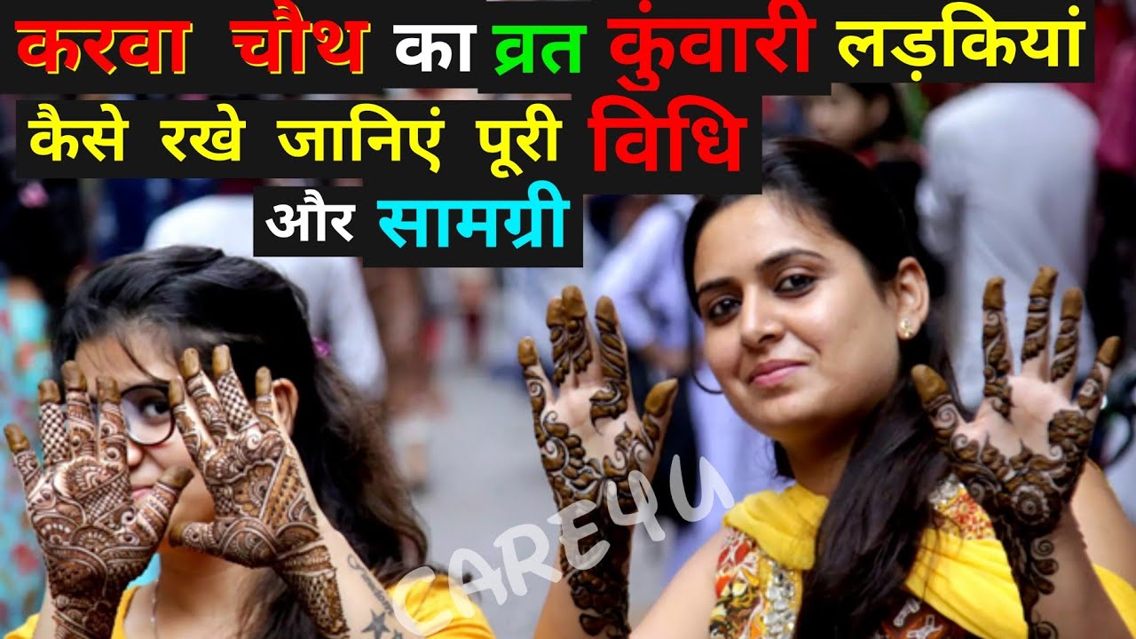 जानिए कुंवारी लड़कियां करवा चौथ का व्रत कैसे रखें,जानिएं पूरी विधि  और सामग्री,married Unmarried Fast