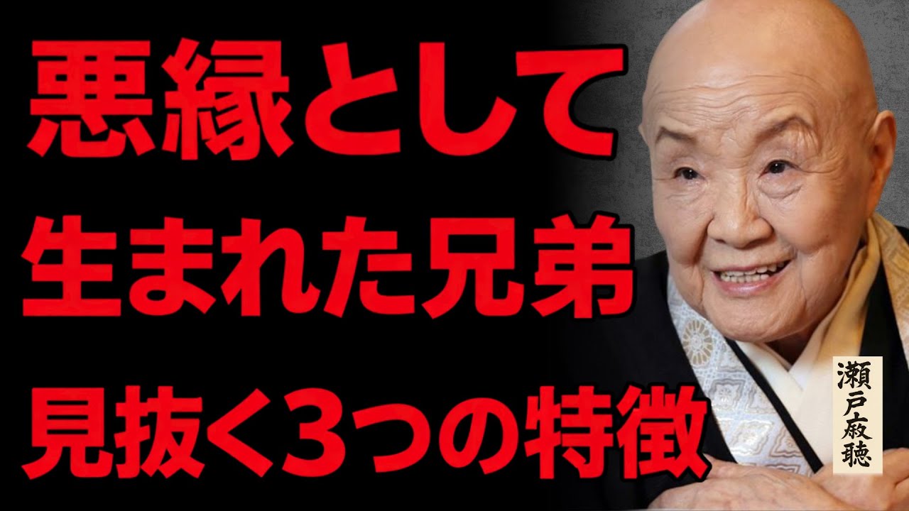 【瀬戸内寂聴】この兄弟とは絶対に仲良くなれません。前世からの「悪縁」を見抜く3つの特徴とは