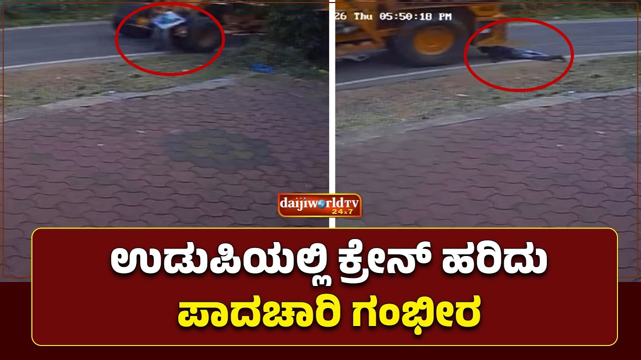 ಪೆರಂಪಳ್ಳಿಯ ಹೆರ್ಗದಲ್ಲಿ ಘಟನೆ: ಕೇನ್ ನಿಲ್ಲಿಸದೆ ಚಾಲಕ ಪರಾರಿ   │Daijiworld Television