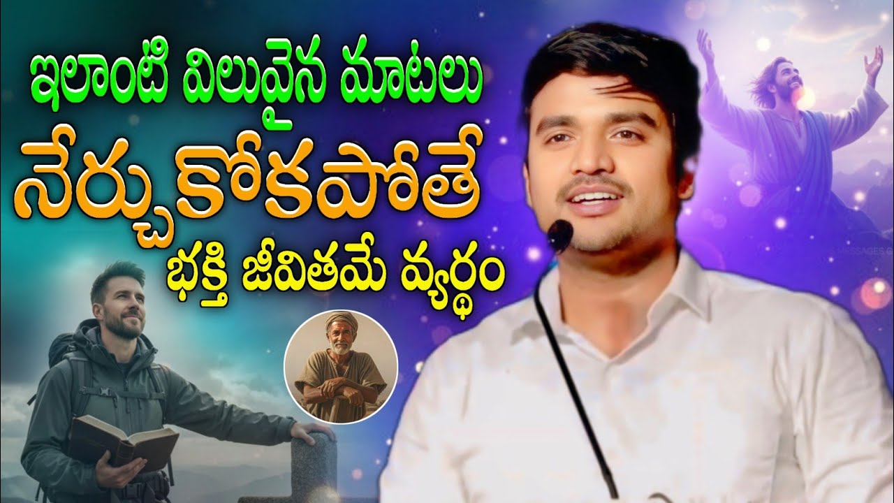 ఇలాంటి విలువైన మాటలు నేర్చుకోండి..? JAMES GARU || SPIRITUAL MESSAGE 