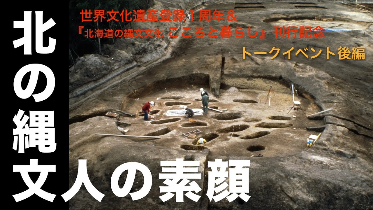 ＊トークイベント「北の縄文人の素顔｣【後編】