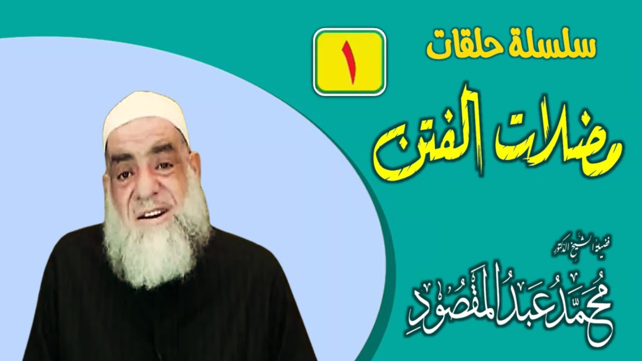 مضلات الفتن (1) 2022 | الشيخ محمد عبد المقصود