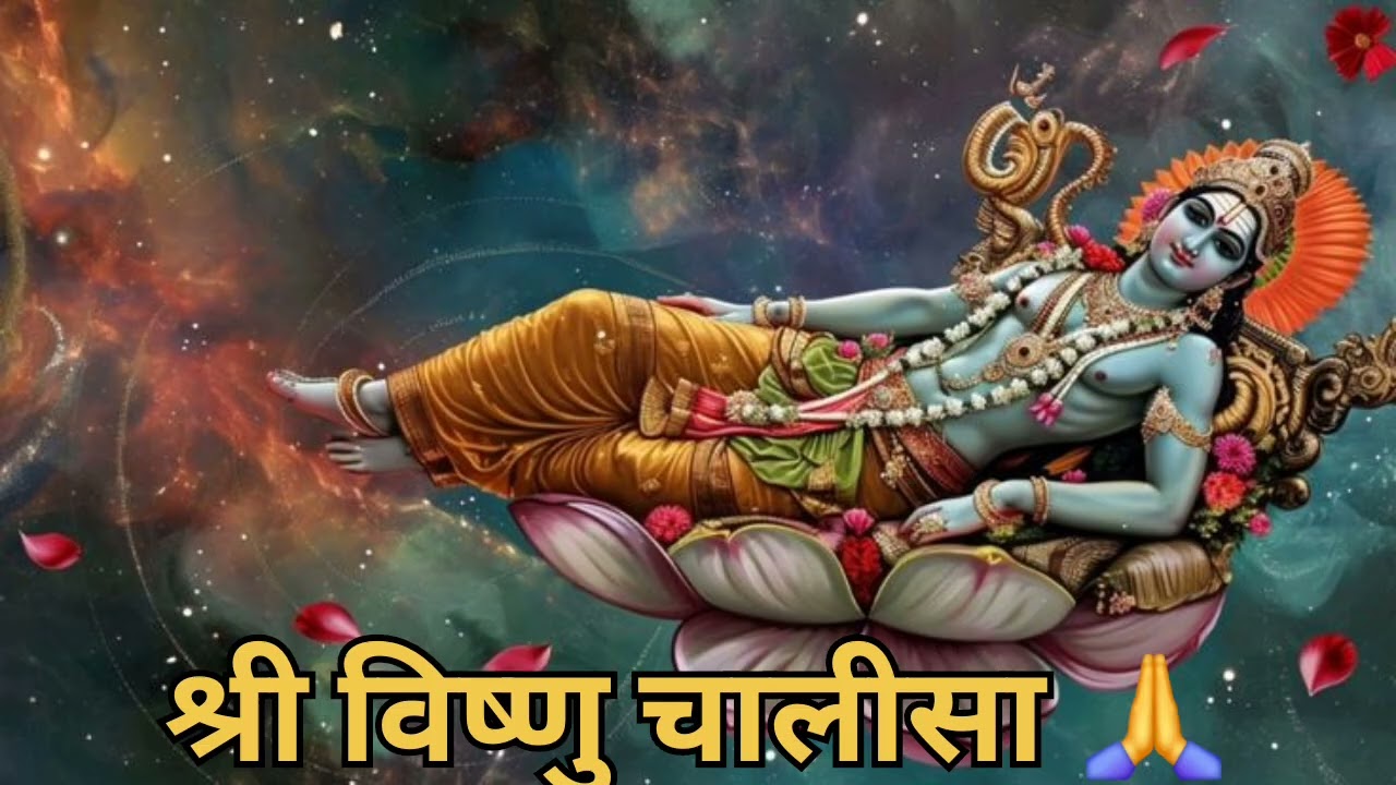 श्री विष्णु चालीसा  🙏 ( shree Vishnu 