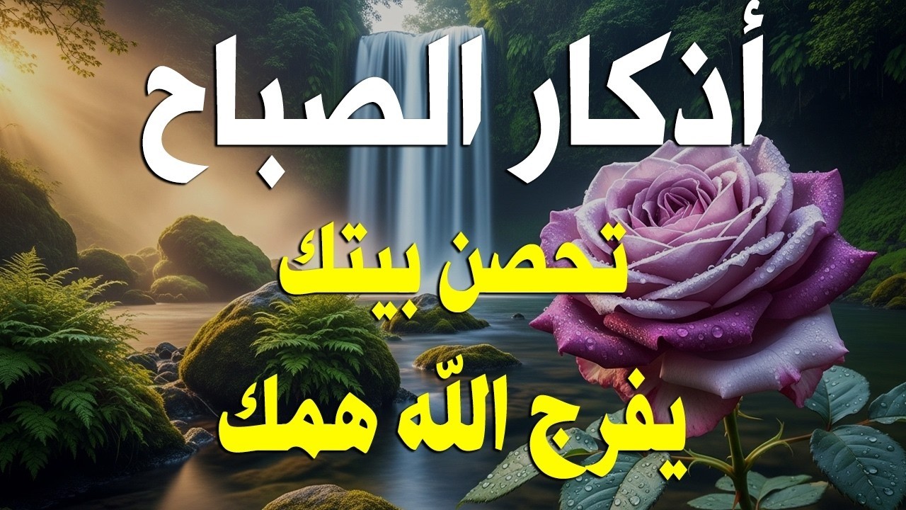 أذكار الصباح - راحة نفسية لا توصف بصوت القارئ علاء عقل | Morning Athkar - Dzkir Pagi by Alaa Aql