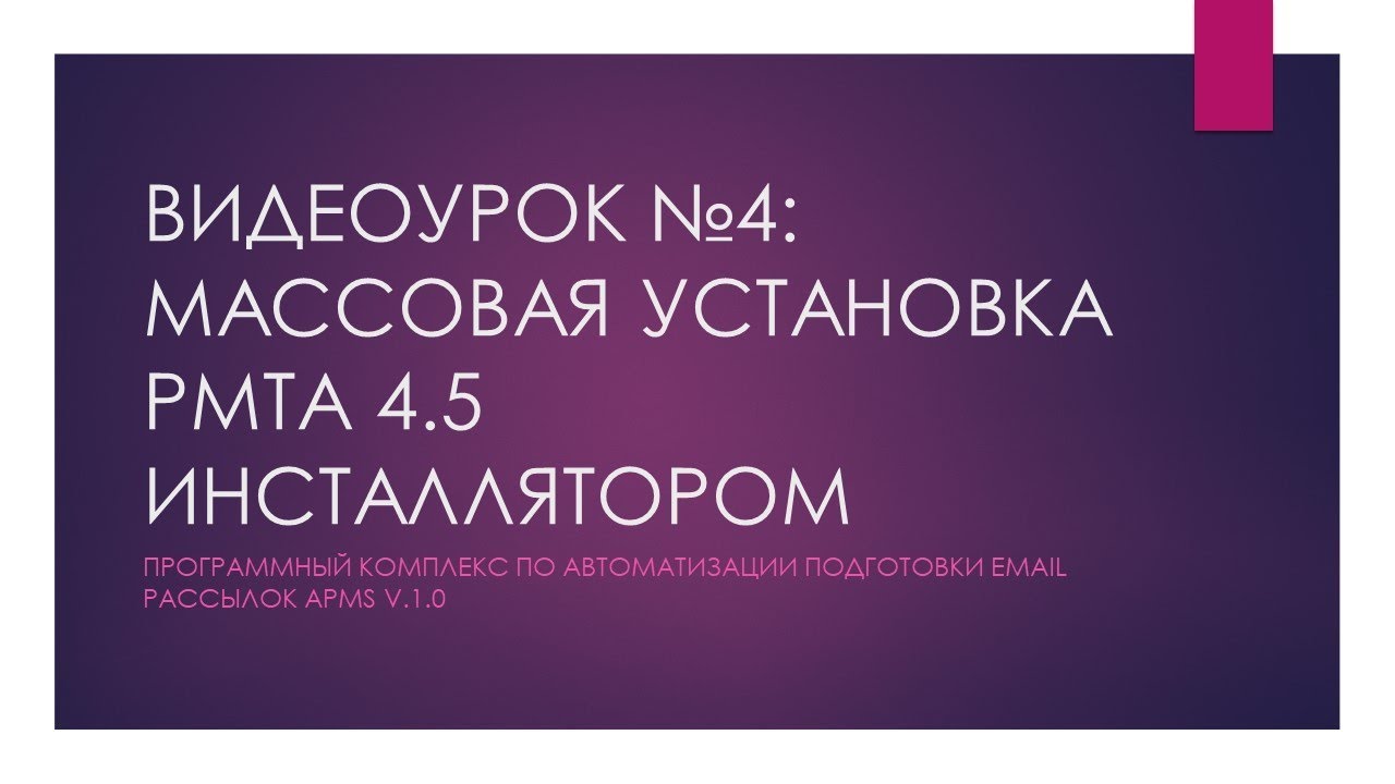 APMS 1.0 Видоурок №4 