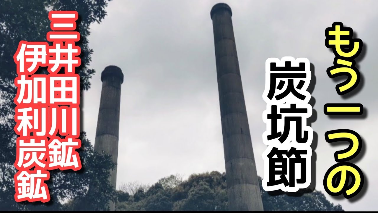 【炭鉱の廃墟と遺構】三井田川鉱業伊加利炭鉱の遺構へ行こう！