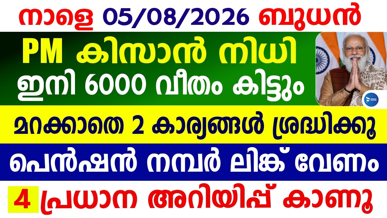 വമ്പൻ അറിയിപ്പ് PM കിസാൻ ഇനി 6000|പെൻഷൻ മൊബൈൽ നമ്പർ ലിങ്ക്|സ്കോളർഷിപ്പ്|PM Kisan|Pension news Kerala