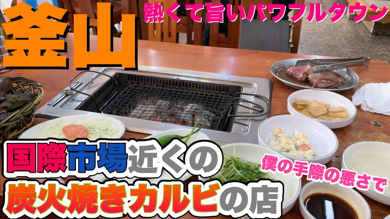 【韓国/釜山旅行】国際市場近くの炭火焼きカルビの店に行く