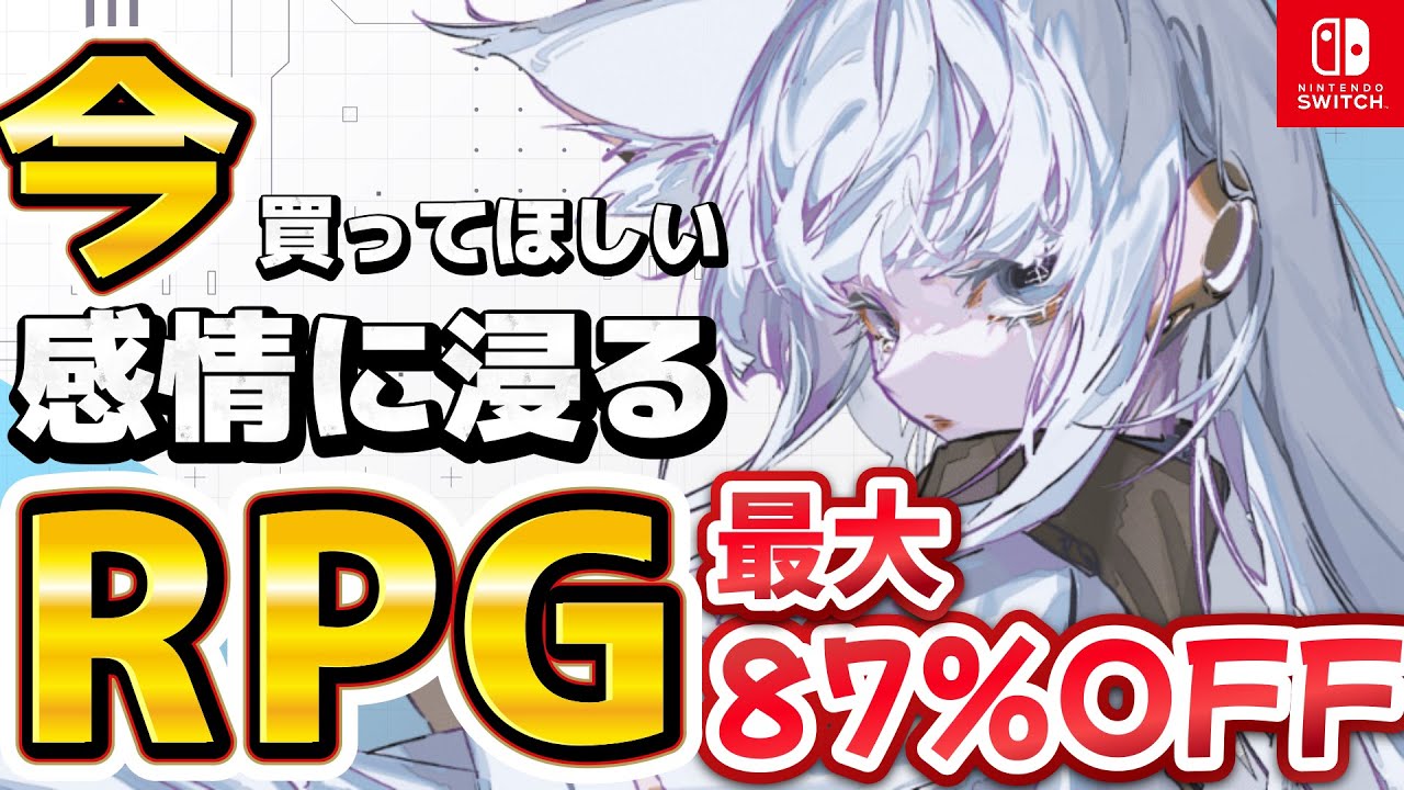 【5月21日まで】フリューRPGセール9選！あの7周年作品から最新作まで激安に！【switch】