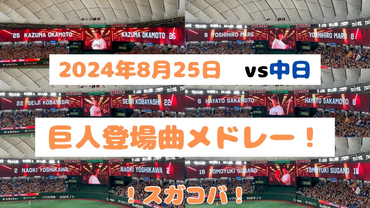 【登場曲】2024年8月25日【巨人】vs【中日】登場曲メドレー！
