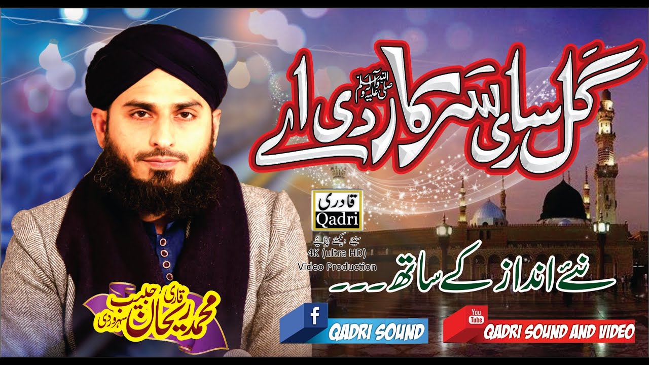 Gal sari sarkar di ay || Qari Rehan Habib Soharwardi ||