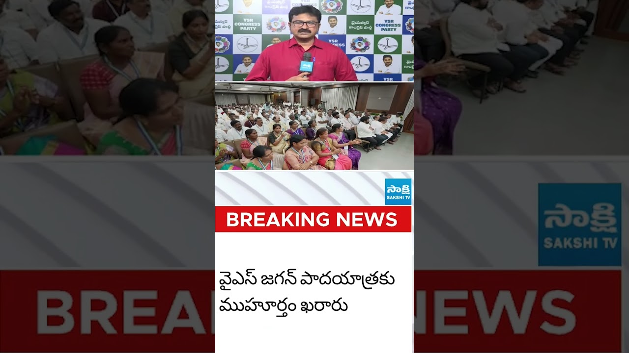 వైఎస్ జగన్ పాదయాత్ర డేట్ ఫిక్స్ #ysjagan #ysjaganpadayatra #YSJAGAN2.0 #SAKSHITVLIVE