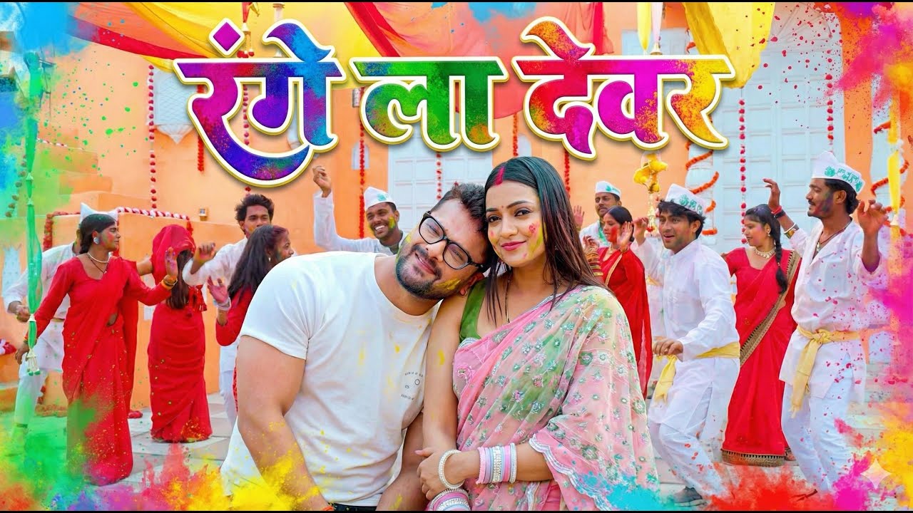 #Video | रंगेला देवर | Rangela Dewar | Khesari Lal Yadav | #Khesari Lal Yadav New Holi Song 2026