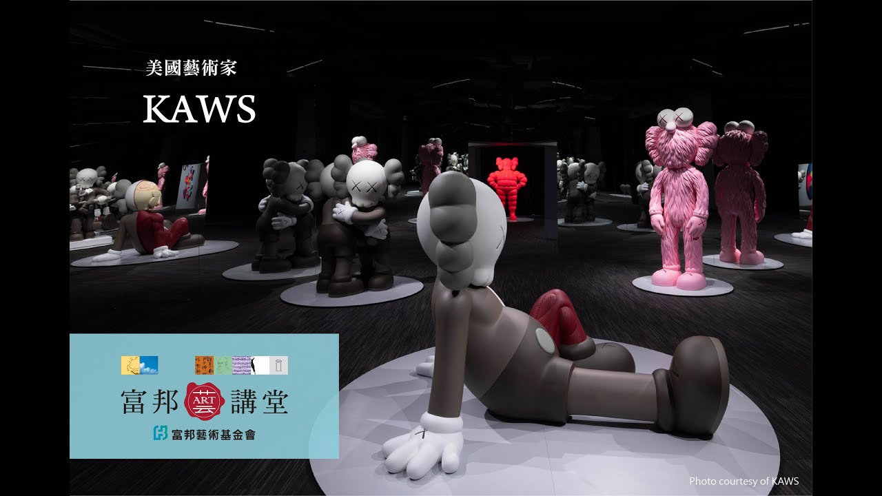 文化對談 | KAWS X Michael Rock《跨界的總和 – 藝術的無限視野》