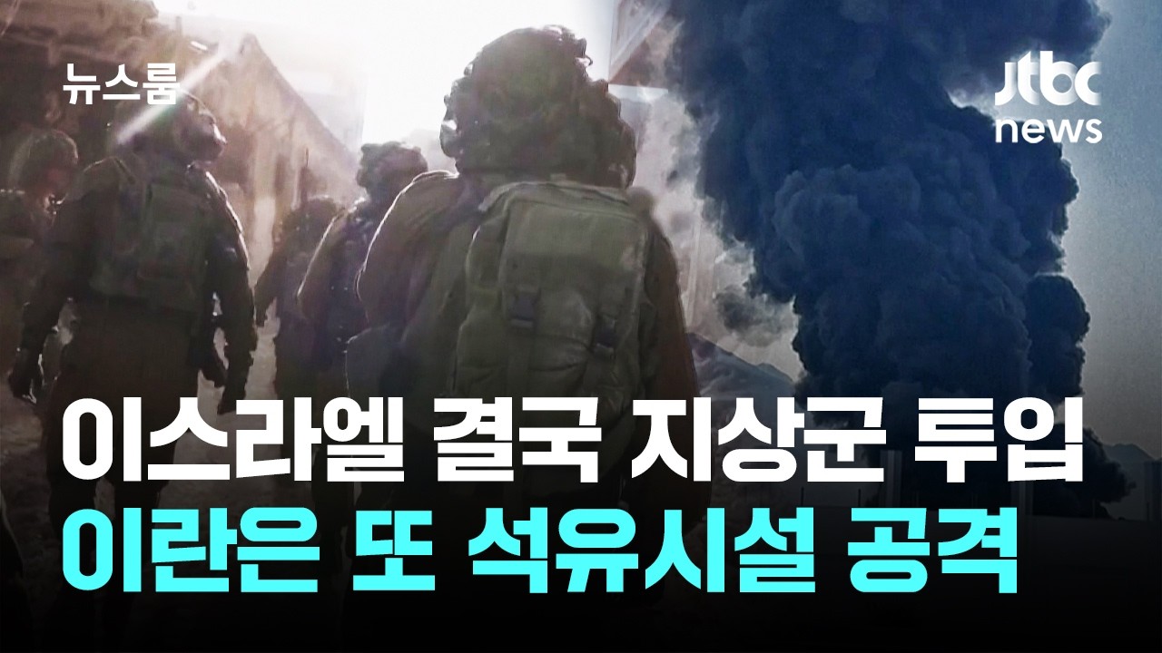 이스라엘 결국 지상군 투입…이란은 또 석유시설 공격 / JTBC 뉴스룸