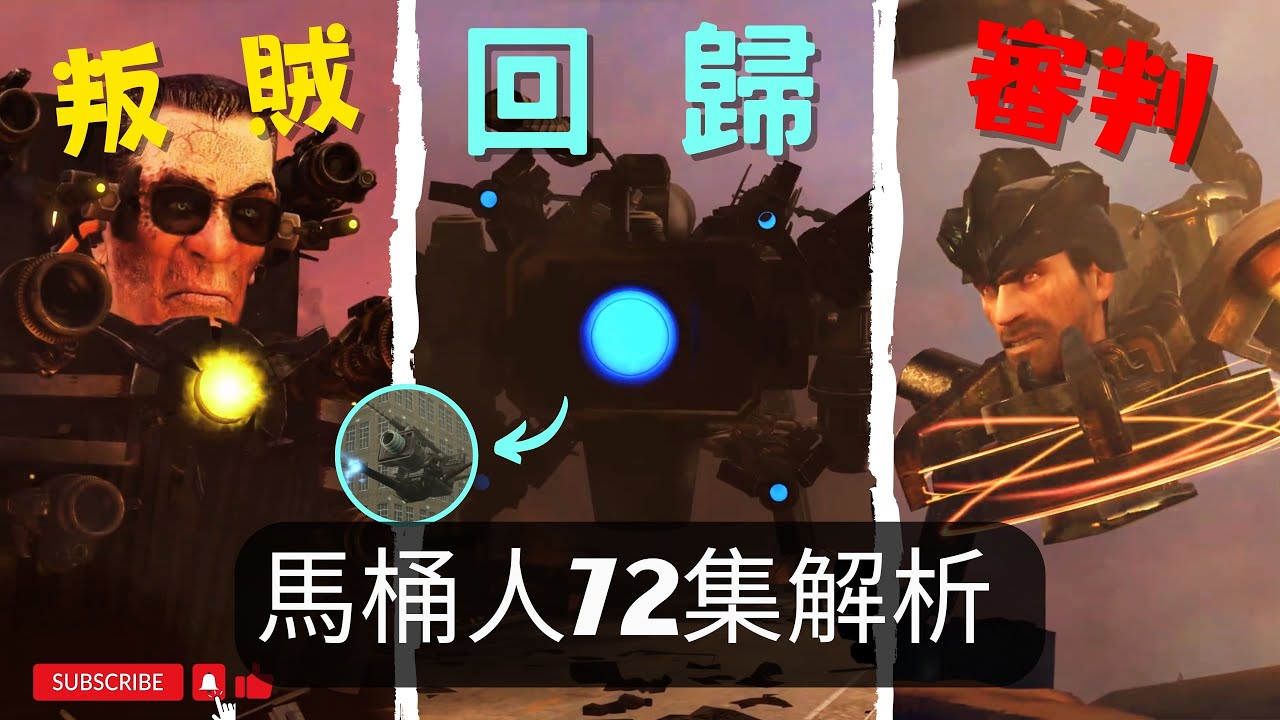 馬桶人 第72集 老角色回歸！ 馬桶王決戰宇航馬桶！ 馬桶人1-72細節彩蛋解析【丁丁DingDing】