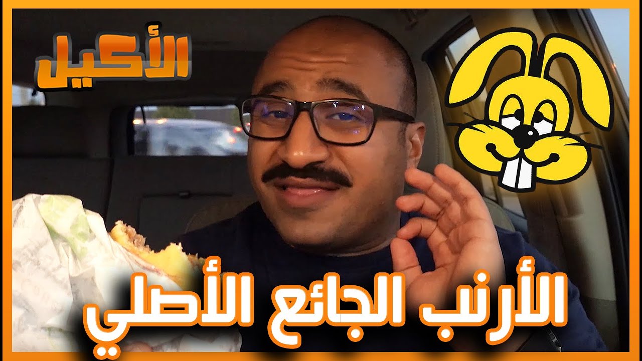 الارنب الجائع الأصلي !!