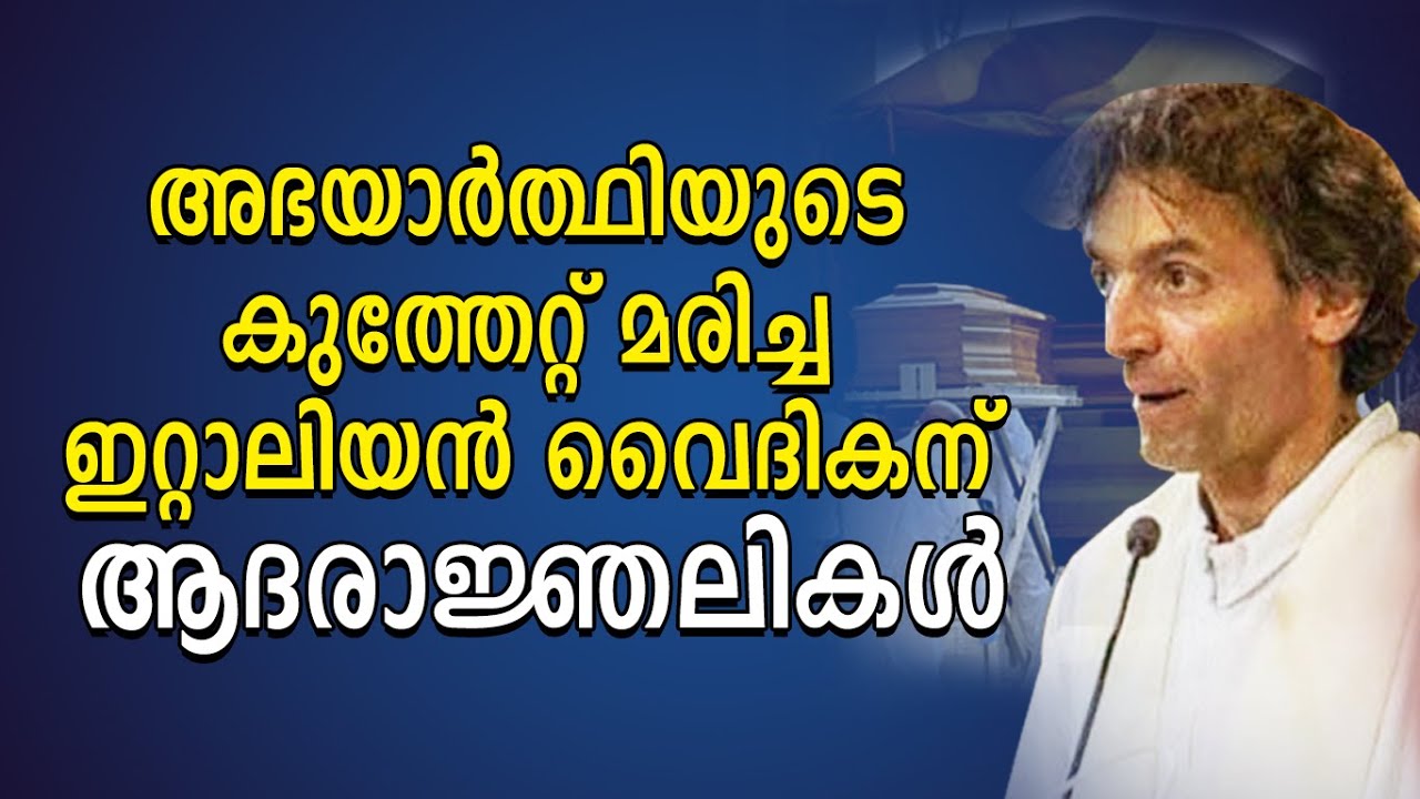 അഭയാർത്ഥിയുടെ കുത്തേറ്റ് മരിച്ച ഇറ്റാലിയൻ വൈദികന്  ആദരാജ്ഞലികൾ | Italian Priest | Shekinah Tv