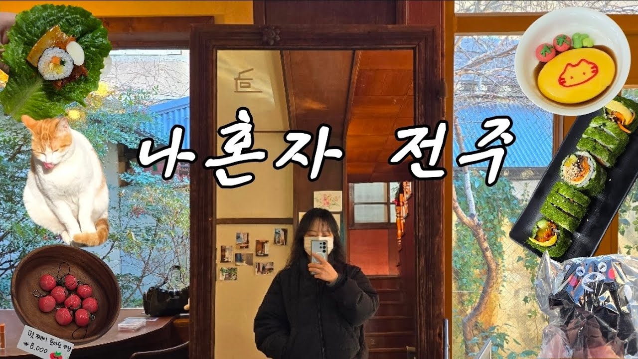 [일상vlog] 백수데뷔 성공🏋🏻&zwj;♀️ | 혼여 마스터의 1박2일 전주여행 &middot; 1편 | 인생김밥, 연화정도서관, 덕진공원, 카페한채, 소품샵투어, 진미집, 한옥숙소 다락