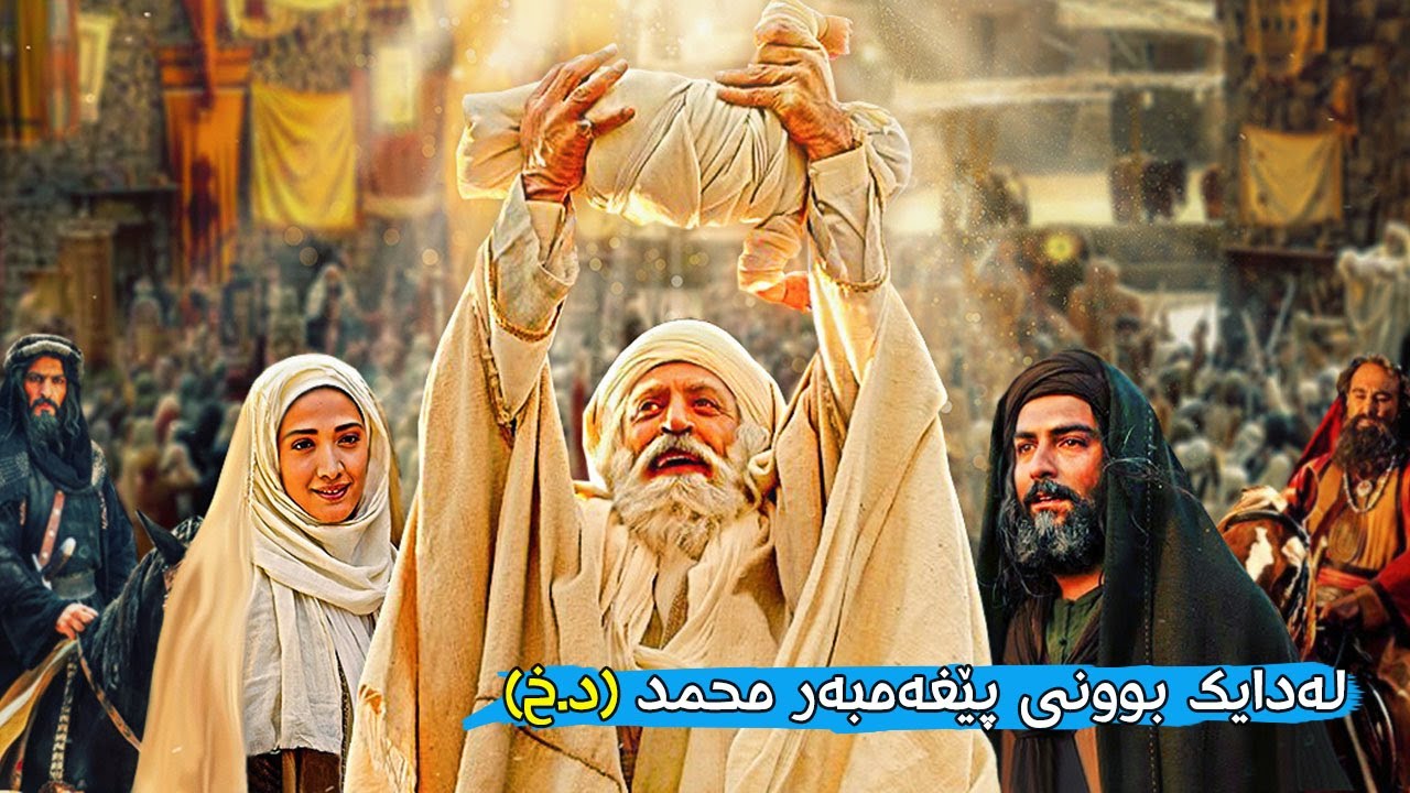 چیرۆکی پێغەمبەرمان محمد، ئەو موعجیزەی کە لە منداڵیدا بەسەریدا هاتووە و ژیانی منداڵی چۆن بووە