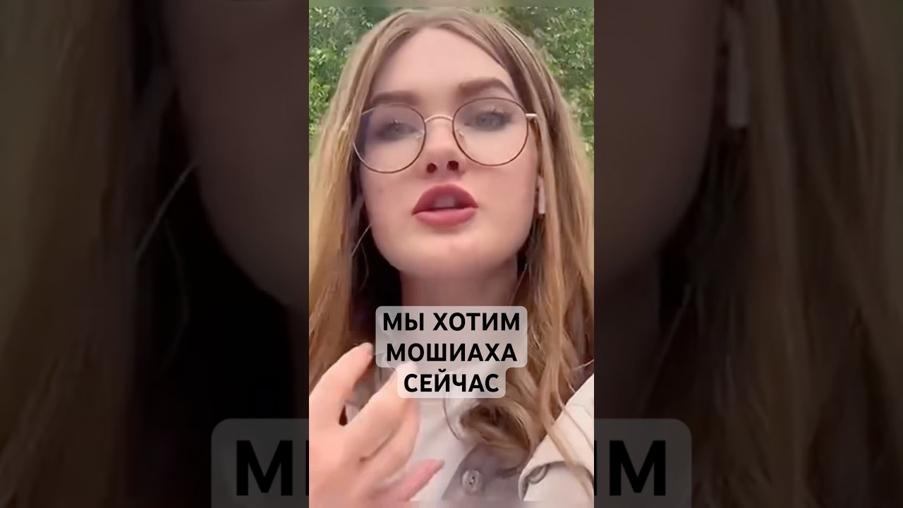 Еврейский народ ждёт прихода Мошиаха #мошиах #машиах #иудаизм #тора #евреи