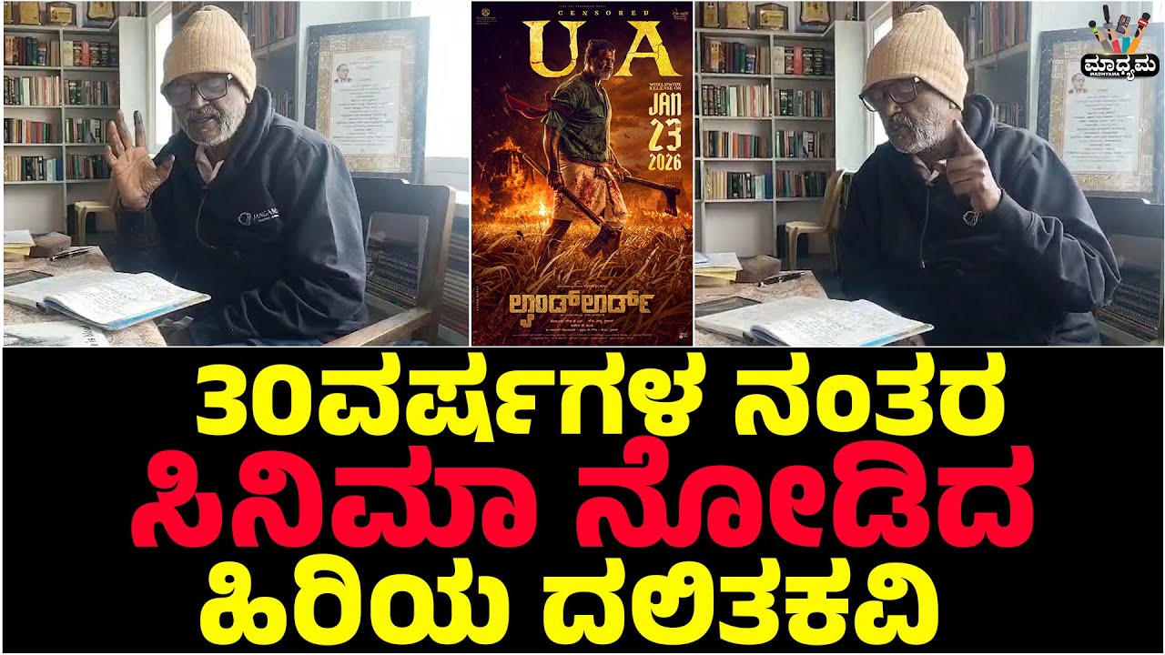 30ವರ್ಷಗಳ ನಂತರ ಸಿನಿಮಾ ನೋಡಿದ ಹಿರಿಯ ದಲಿತಕವಿ | Landlord Duniya Vijay Rithanya Rachitha Ram Raj B Shetty