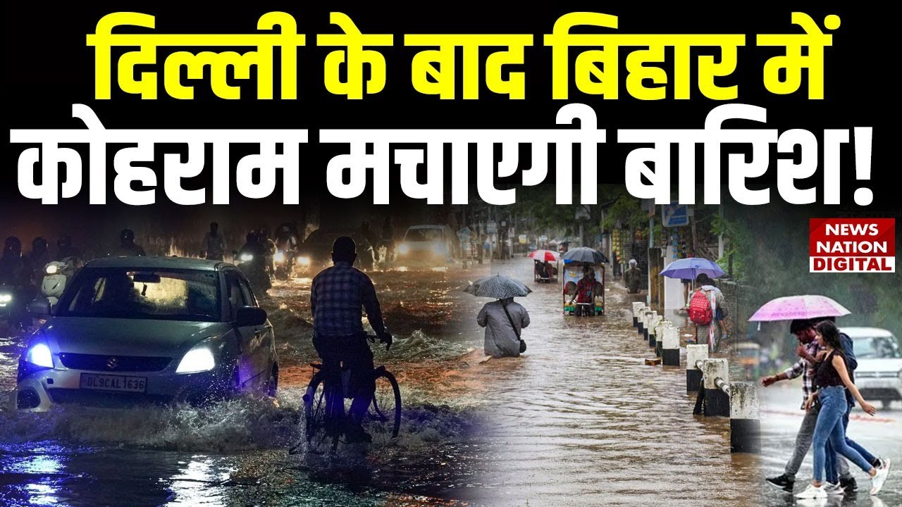 Delhi के बाद Bihar में Rain को लेकर IMD का बड़ा Alert | Weather News Update | Breaking News |