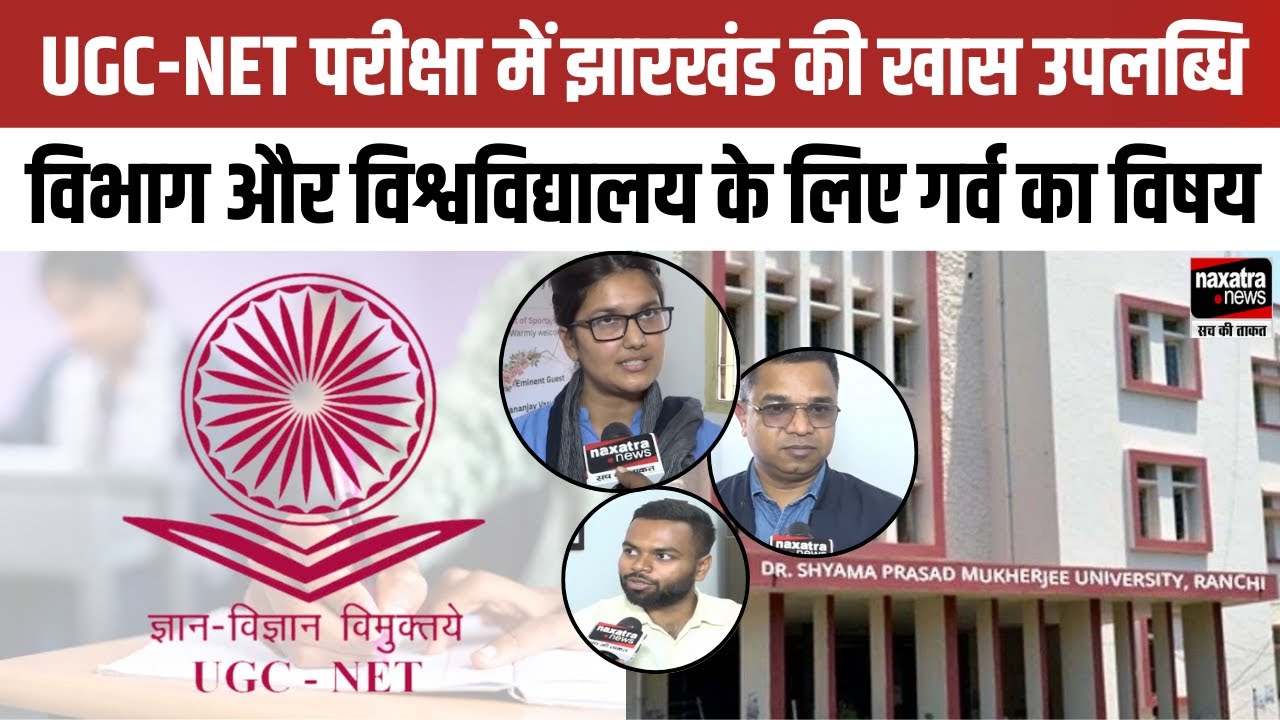 UGC-NET परीक्षा में झारखंड की खास उपलब्धि, विभाग और विश्वविद्यालय के लिए गर्व का विषय