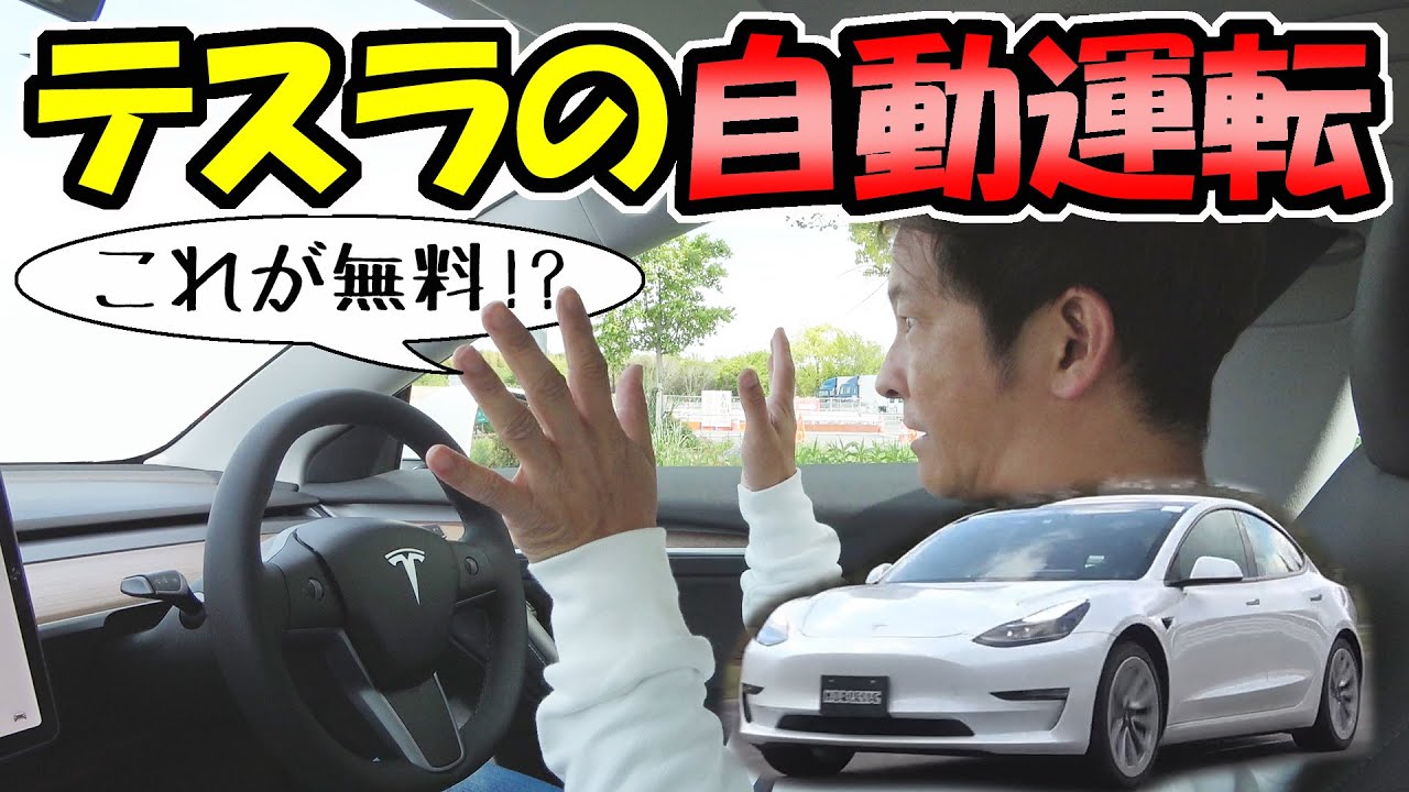 テスラの自動運転とは？ ｜無料版と有料版のオートパイロット