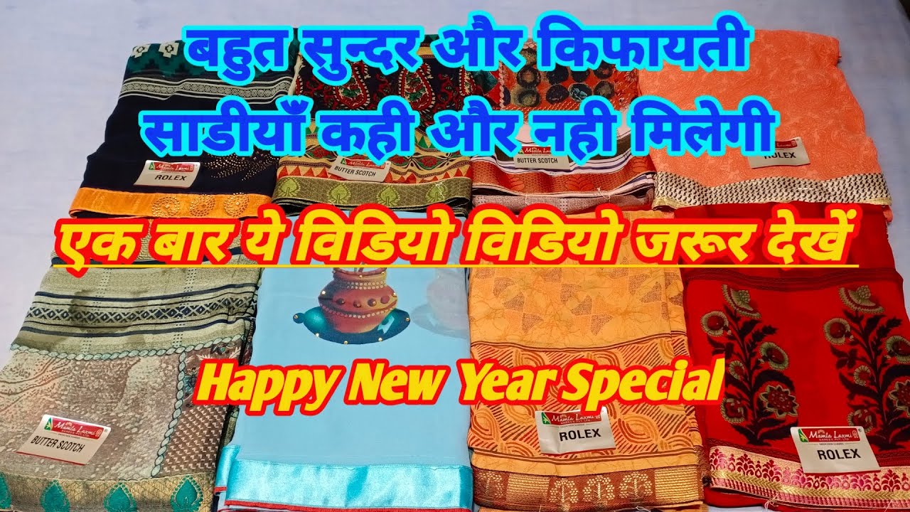 बहुत सुन्दर और किफायती साडीयांँ कही और नही मिलेगी #Dailywearsaree #Officewearsaree #Happynewyear