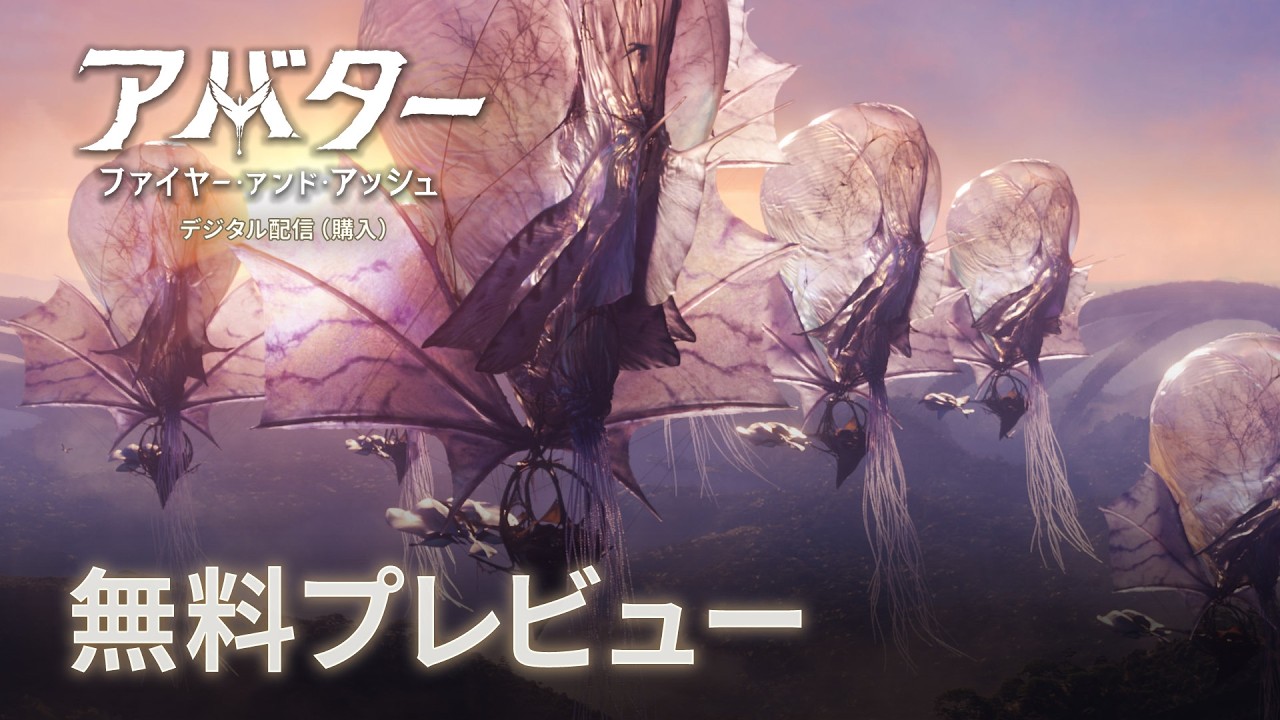 『アバター：ファイヤー・アンド・アッシュ』無料プレビュー