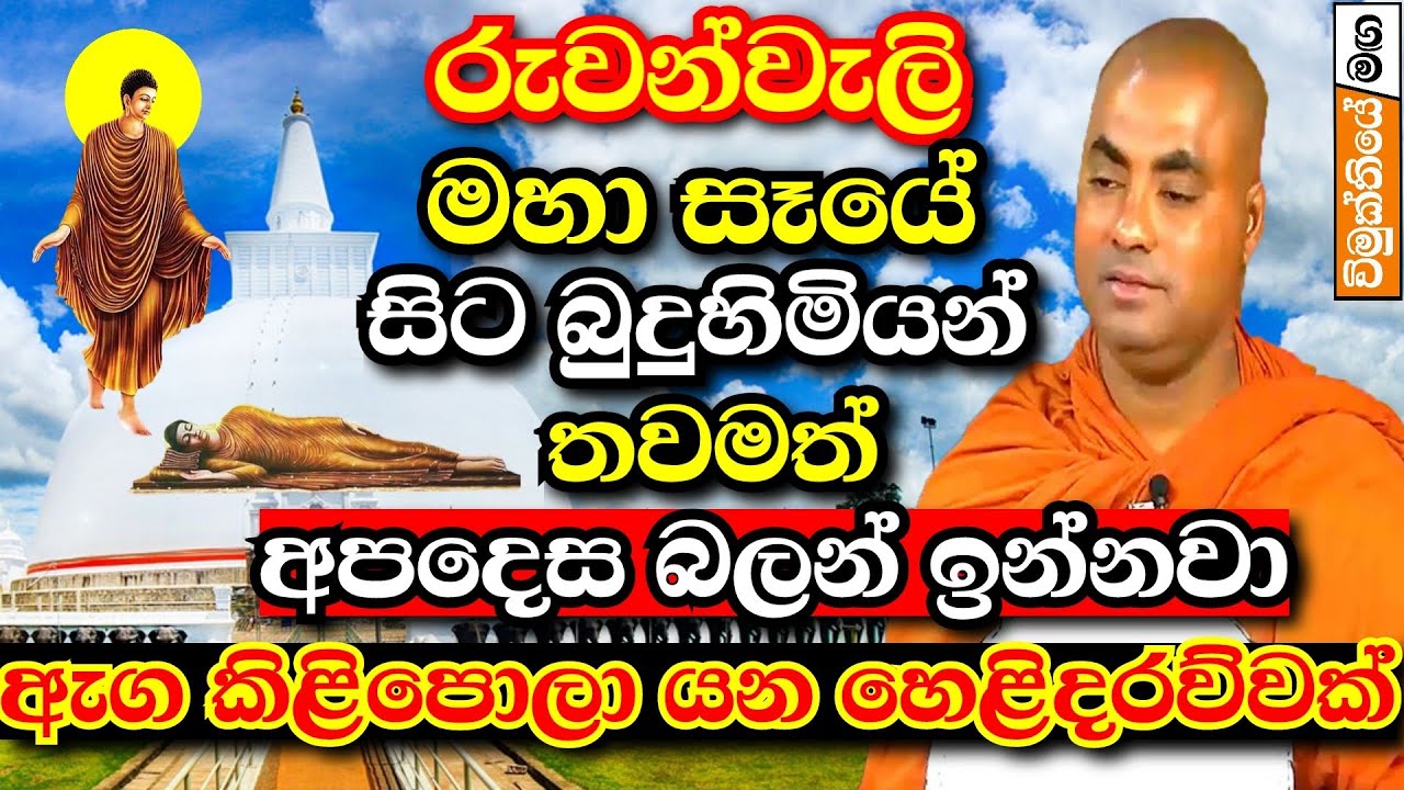 රුවන්වැලි මහා සෑය හා ථූපාරාමය ගැන කියූ ,ඇග කිළිපොලා යන කතාව | Koralayagama saranathissa thero bana