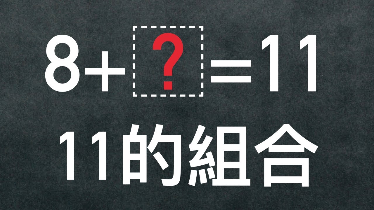 (20.1) 認識11-20 - 11的組合