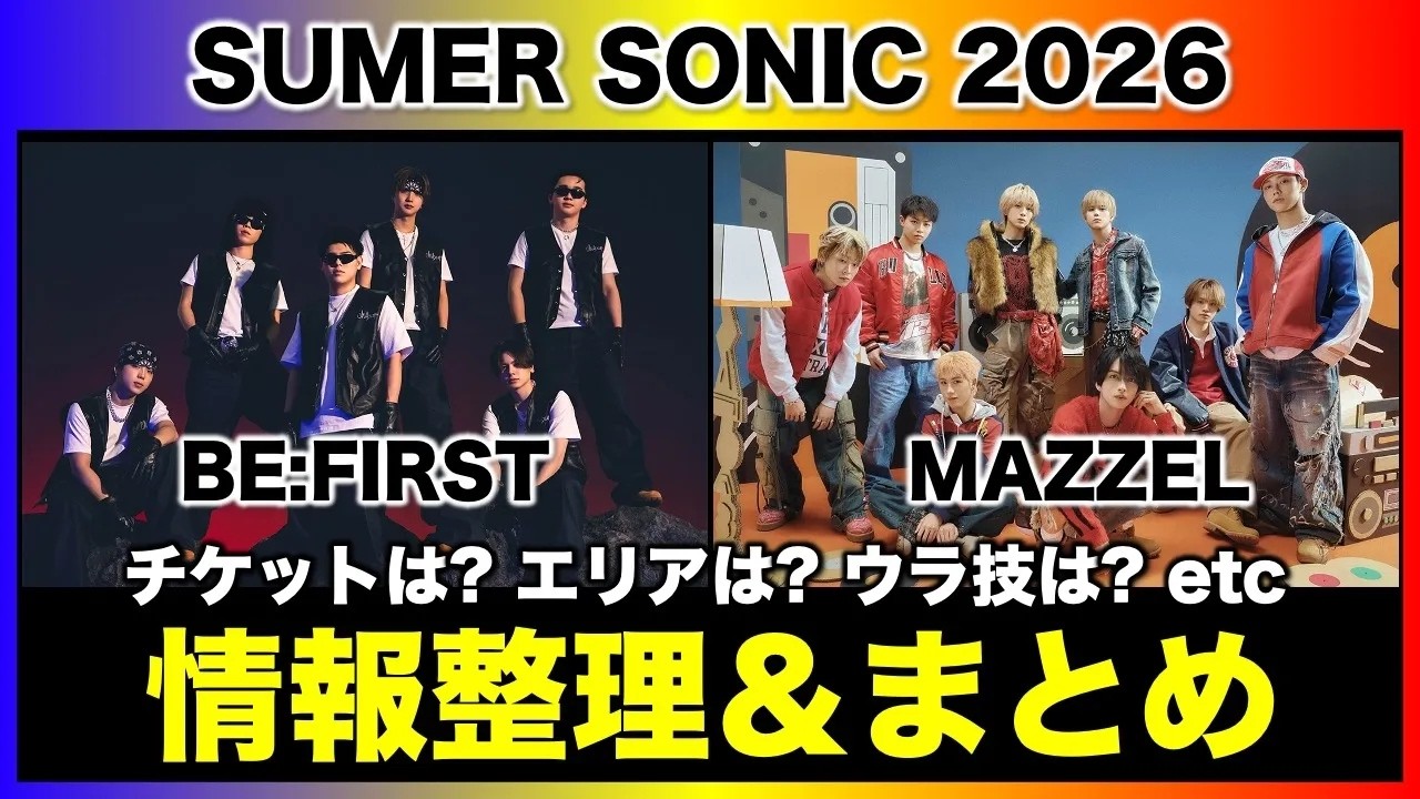 【BE:FIRST/MAZZEL】サマソニ出演決定！現時点で分かっている情報について/SUMMER SONIC2026《すけまる/オムちゃん/吉田》