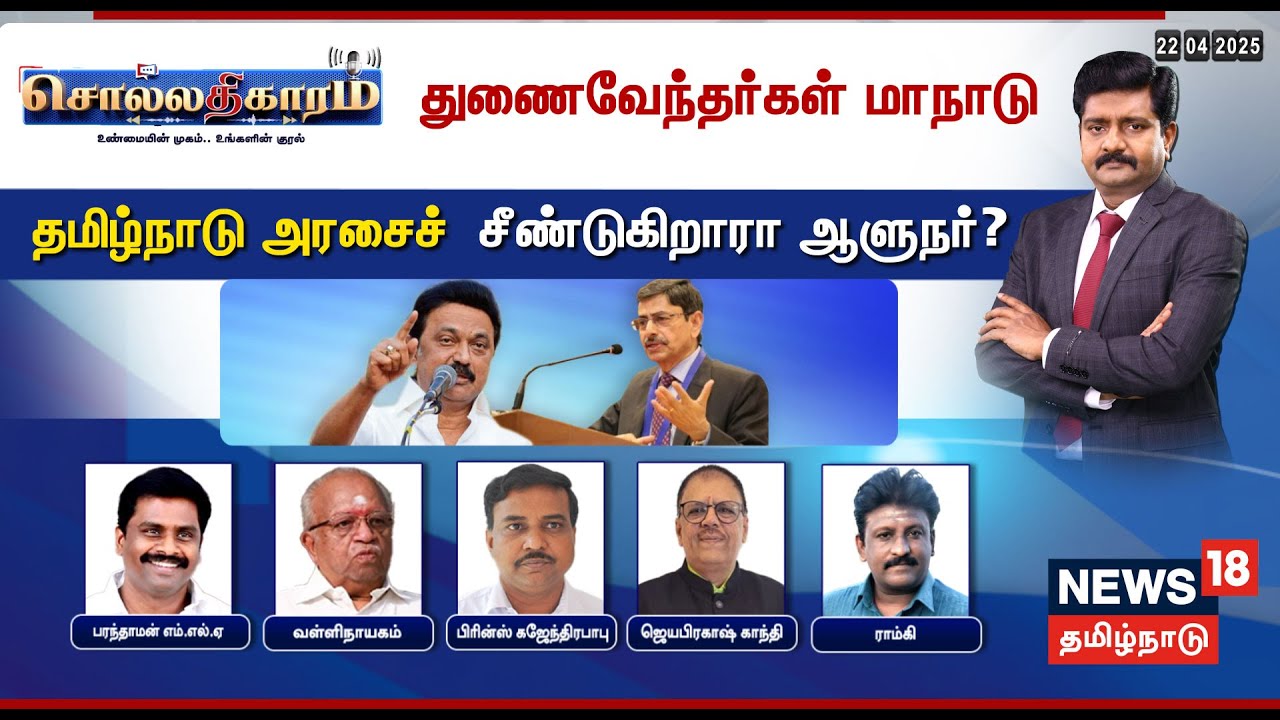 🔴LIVE: Sollathigaram | துணைவேந்தர்கள் மாநாடு - தமிழ்நாடு அரசைச் சீண்டுகிறாரா ஆளுநர்? | RN Ravi